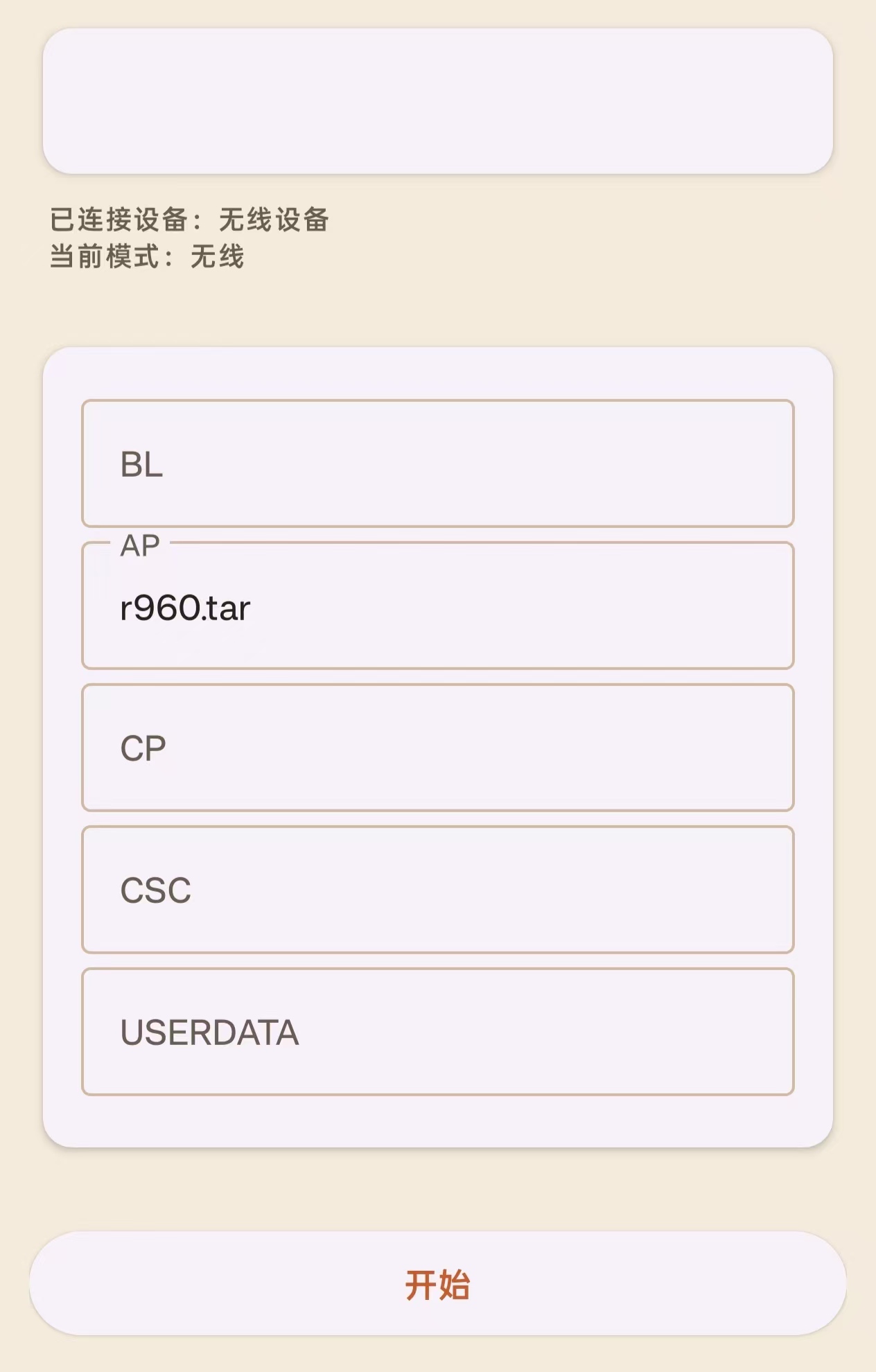 开始刷机